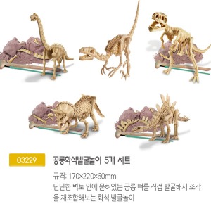 03229 공룡화석발굴놀이5개세트