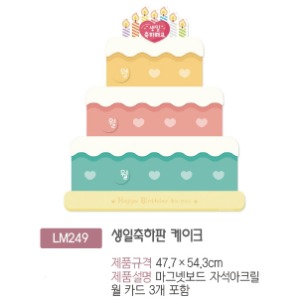 LM249 생일축하판 케이크