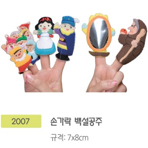 2007 손가락백설공주
