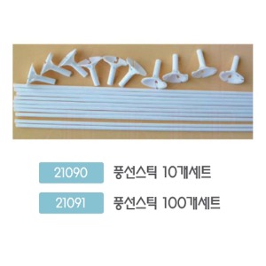 21090 풍선스틱/10개세트