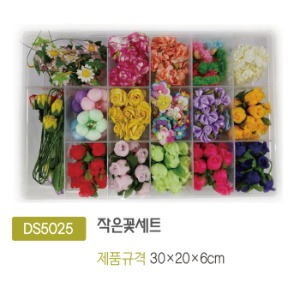 DS5025 작은꽃세트