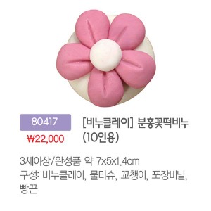 80417 [비누클레이]분홍꽃떡비누(10인용)