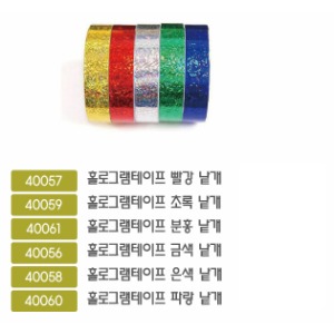 40057/40059/40061/40056/40058/40060 홀로그램테이프낱개(빨강,초록,분홍,금색,은색,파랑 선택)