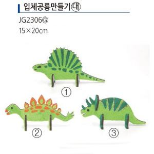 (단종)JG2306G 입체공룡만들기대(5명분)