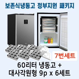 [원필수품]DS7020 보존식냉동고패키지세트7번(60리터냉동고+대사각원형9p5개)