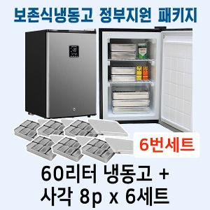 [원필수품]DS7019 보존식냉동고패키지세트6번(60리터냉동고+사각8p5개)