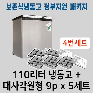 [원필수품]DS7017 보존식냉동고패키지세트4번(110리터냉동고+대사각원형9p