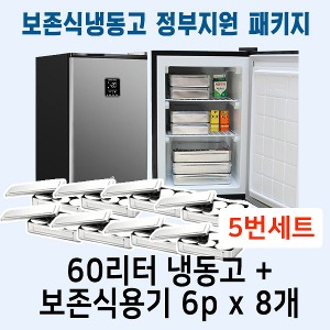 [원필수품]DS7018 보존식냉동고패키지세트5번(60리터냉동고+사각원형6p7개)