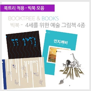 B22033 빅북반달4세를위한예술그림책4종