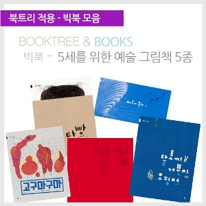 B22034 빅북반달5세를위한예술그림책5종