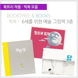 B22035 빅북반달6세를위한예술그림책3종